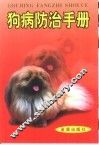 狗病防治手册