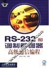 RS-232和调制解调器高级通信编程