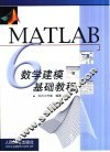 MATLAB 6数学建模基础教程