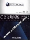 C语言程序设计实验指导与习题详解