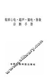 临床心电·超声·脑电·脉象诊断手册