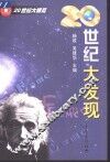 20世纪大发现