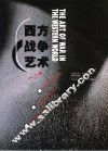 西方战争艺术