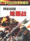 异彩纷呈地面战