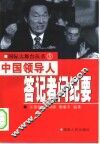 中国领导人答记者问纪要
