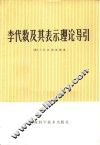 李代数及其表示理论导引