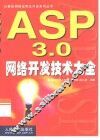 ASP 3.0网络开发技术大全