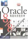 Oracle8/8i数据库系统管理