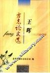 王晖方志论文选