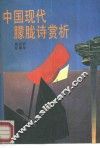 中国现代朦胧诗赏析
