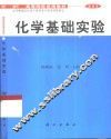 化学基础实验