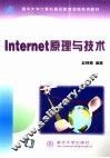 Internet原理与技术