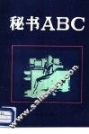秘书ABC