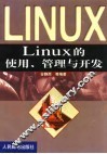 Linux的使用、管理与开发