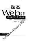 动态Web应用高级开发指南 ASP、ADO和DHTML编程