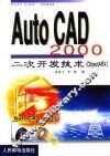 AutoCAD 2000二次开发技术 ObjectARX