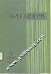 马克思主义研究资料  1985  第1辑  总第37辑