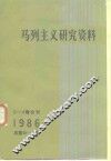 马列主义研究资料  1986年  第3-4辑合刊  总第45-46辑