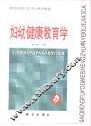 妇幼健康教育学