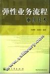 弹性业务流程重组技术