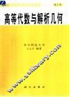 高等代数与解析几何