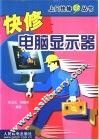 快修电脑显示器