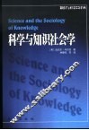 科学与知识社会学