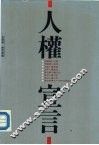 人权宣言