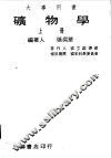 矿物学  上