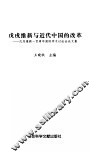 戊戌维新与近代中国的改革  戊戌维新一百周年国际学术讨论会论文集