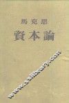 马克思资本论政治经济学批判  第2卷  资本的生产过程