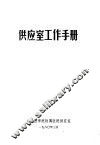 供应室工作手册