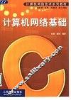计算机网络基础