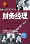 从MBA到职业经理人 财务经理
