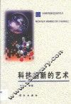 科技创新的艺术