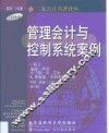 管理会计与控制系统案例