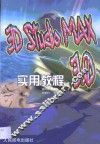 3D Studio MAX 3.0实用教程