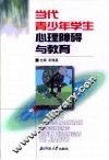 当代青少年学生心理障碍与教育