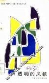透风的风帆