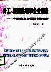 分工、报酬递增和企业制度  一个理论框架及对国有企业的分析