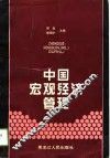 中国宏观经济管理