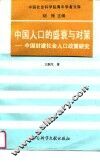 中国人口的盛衰与对策  中国封建社会人口政策研究