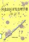 河北山区开发治理手册