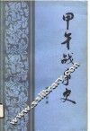 甲午战争史