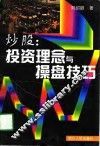 炒股：投资理念与操盘技巧