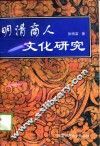 明清商人文化研究