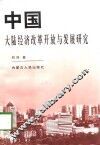 中国大陆经济改革开放与发展研究