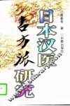 日本汉医古方派研究