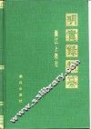 明实录类纂  浙江上海卷