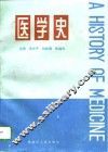 医学史